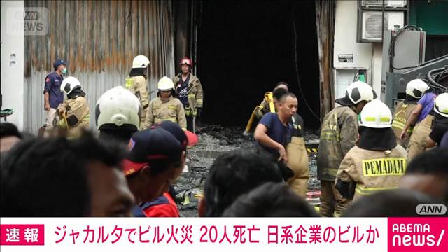 インドネシアでビル火災20人死亡　日系企業のビルか　日本大使館も情報収集急ぐ
