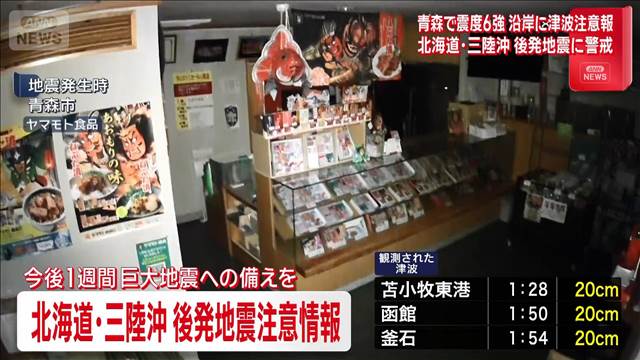 青森で震度6強　通信障害など影響なし　コンビニは「自主的に休業する店舗も」