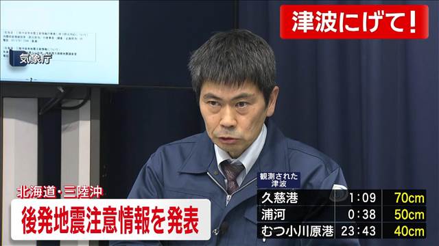 【速報】「北海道・三陸沖後発地震注意情報」発表　気象庁