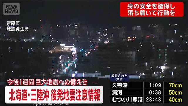 青森県で最大震度6強　沿岸に津波注意報　最大70センチの津波を観測
