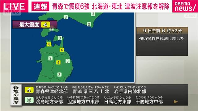 青森県津軽北部・青森県三八上北・岩手県内陸北部で震度4　津波被害の心配なし