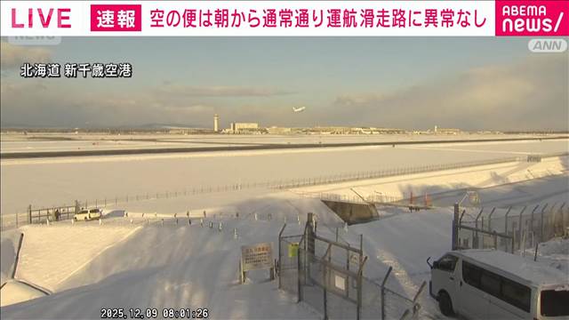 空の便は朝から通常通りの運航　青森空港など滑走路に異常なし