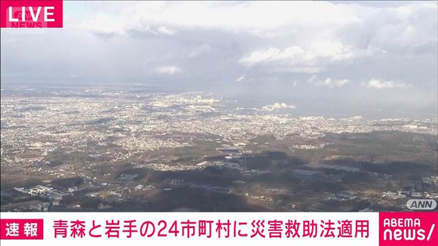 【速報】青森と岩手の24市町村に災害救助法適用　青森沖の地震うけ