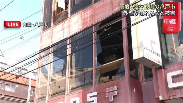 【中継】震度6強を観測の八戸市　外壁が崩れるなど被害