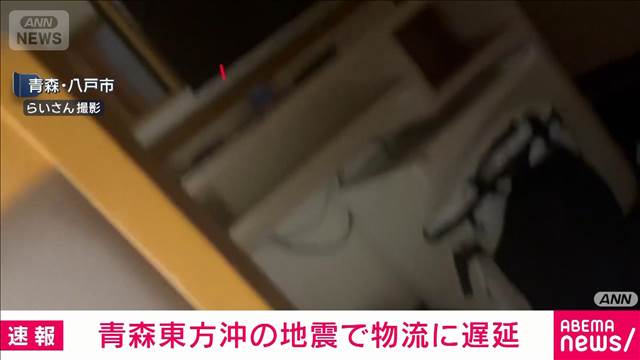 北海道宛ての荷物など配達に遅れ発生　青森県沖の地震の影響で