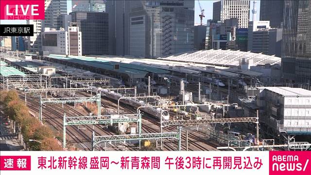 東北新幹線 盛岡～新青森　午後3時再開見込み　JR東日本
