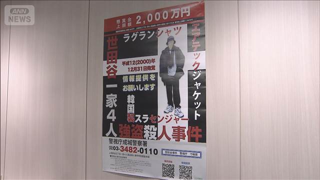 世田谷一家殺人事件からまもなく25年　地蔵の情報提供を新たな方法で呼びかけ