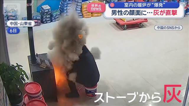 室内の暖炉が“爆発” 男性の顔面に…灰が直撃　中国・山東省