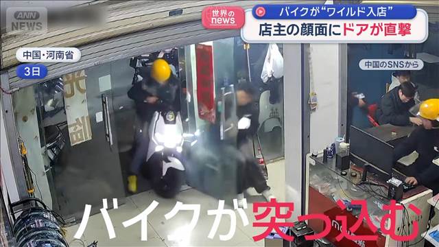 バイクが“ワイルド入店”　店主の顔面にドアが直撃　中国・河南省