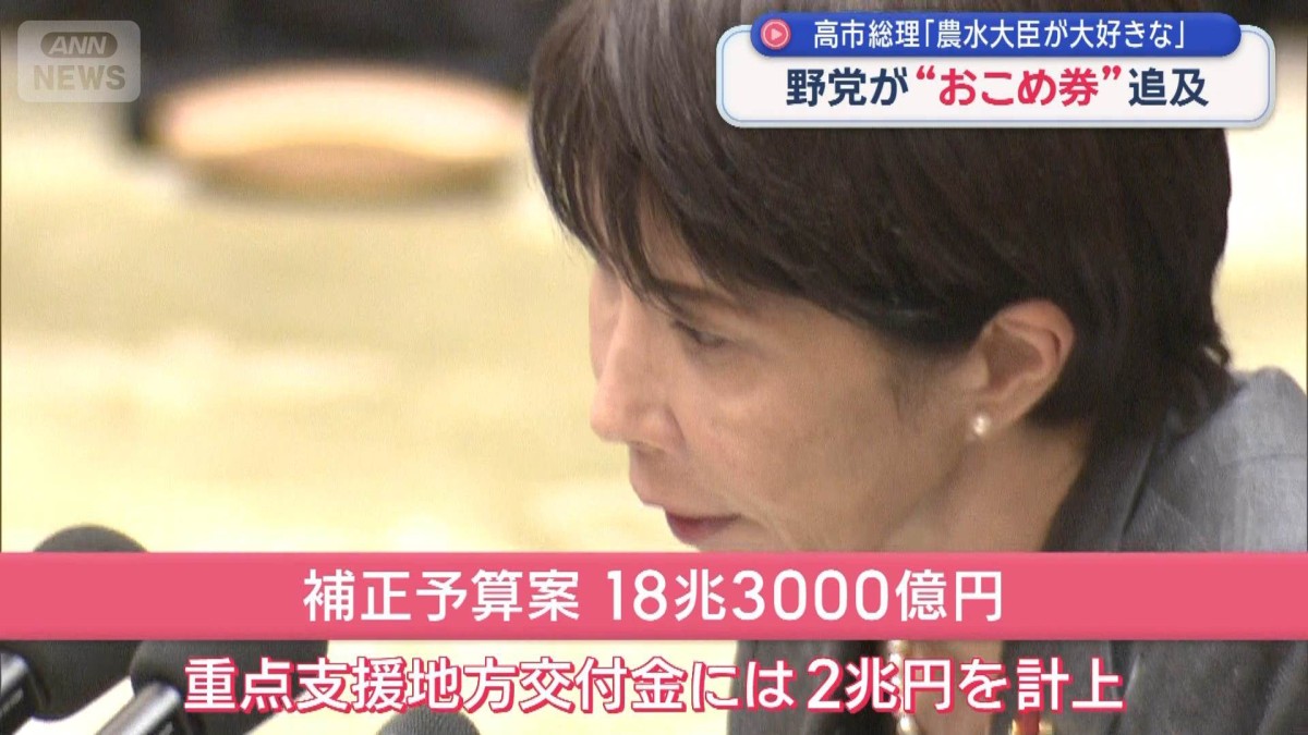 高市総理「農水大臣が大好きな」　野党が“おこめ券”追及