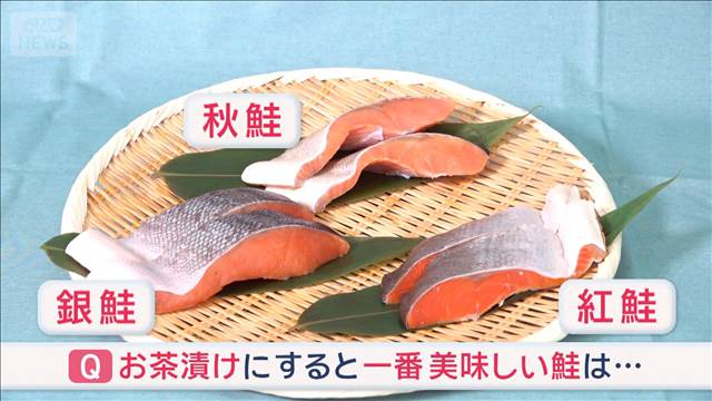 お茶漬け一番合う“鮭”どれ？　味が違う！銀鮭？紅鮭？秋鮭？