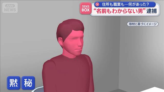 “名前もわからない男”逮捕　住所も職業も…何があった？