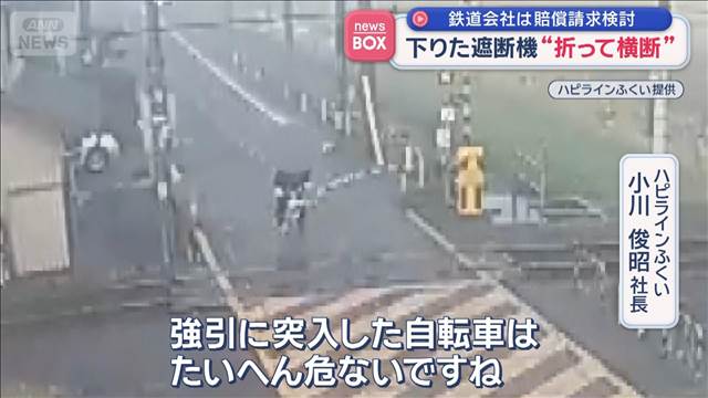 下りた遮断機“折って横断”　鉄道会社は賠償請求を検討
