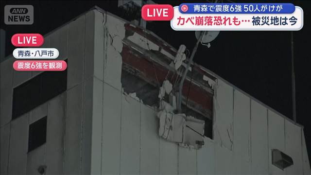 カベ崩落恐れも…被災地は今　青森で震度6強　50人がけが