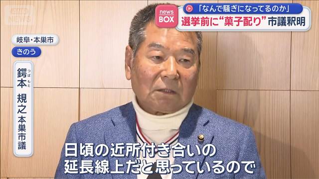 「なんで騒ぎになってるのか」選挙前に“菓子配り”市議釈明