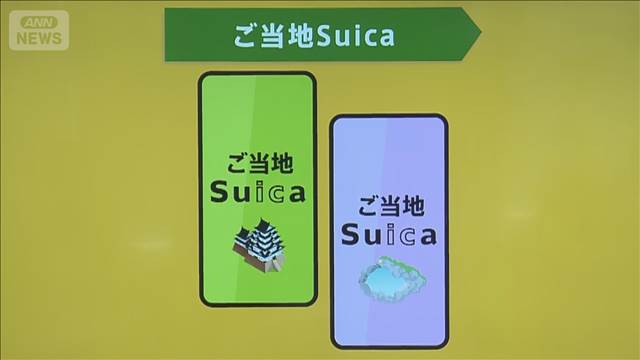 「ご当地Suica」JR東が新サービスへ