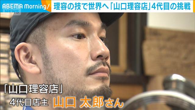 理容の技で世界へ 「山口理容店」4代目の挑戦