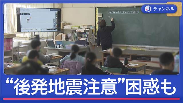 初の「後発地震注意情報」に試行錯誤の教育現場