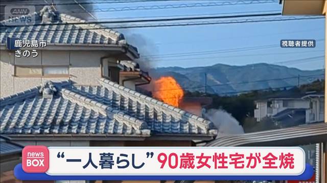 全焼した住宅から遺体　一人暮らしの90歳女性、安否不明　鹿児島