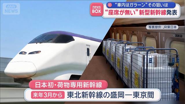 座席が無い新型新幹線発表　日本初の荷物専用　来年から盛岡－東京で