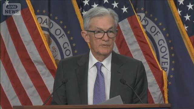 米FRBが3会合連続で利下げ　3人が反対　内部対立鮮明に　来年は1回を維持