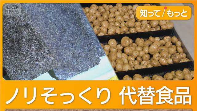 ジャガイモ＆コンニャクで“ノリそっくり”　代替チーズも【グッド！いちおし】