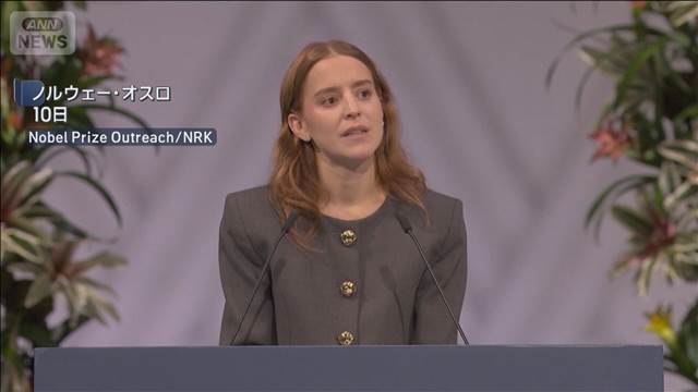 ノーベル平和賞 娘が代理スピーチ　マチャド氏「民主主義は平和に不可欠」
