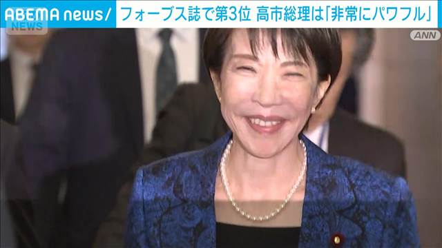 高市総理は「非常にパワフル」
