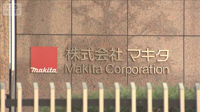 電動工具大手「マキタ」公取委が勧告へ 金型の無償保管で下請法違反 取り締まり強化