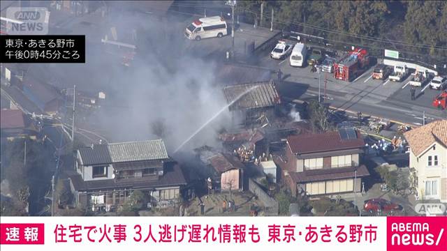 【速報】住宅火事で3人逃げ遅れか　東京・あきる野市の住宅密集地域で