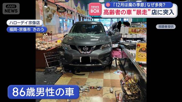 「12月は魔の季節」なぜ多発？　高齢者の車“暴走”店に突入