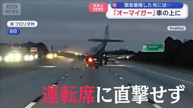 緊急着陸した先には…「オーマイガー」車の上に小型飛行機