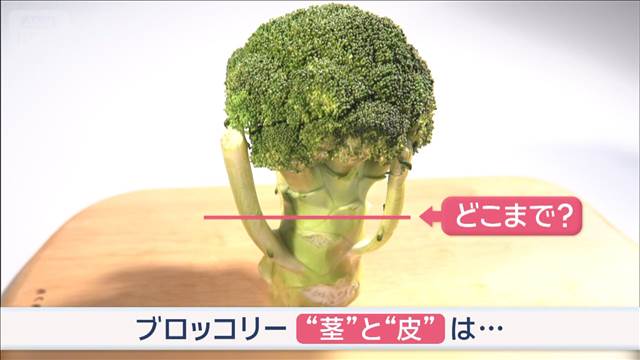 “どこまで”美味しく食べられる？　ブロッコリー“茎と皮”のギモン