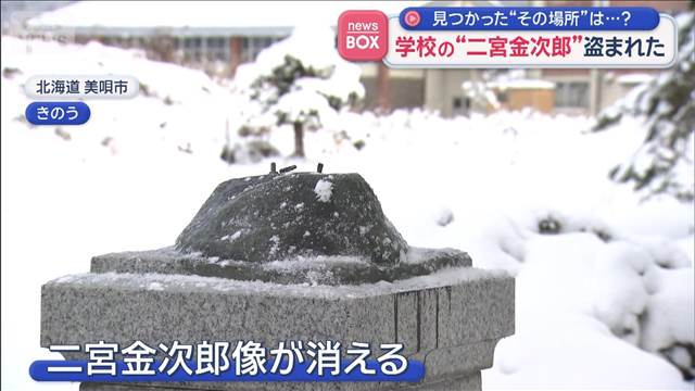 学校の“二宮金次郎”が盗まれた　見つかった“その場所”は…？