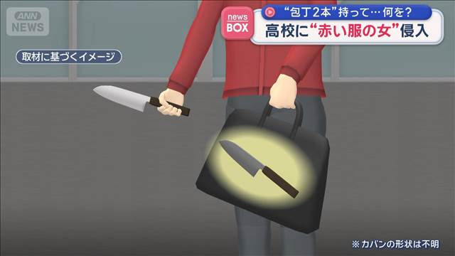 高校に“赤い服の女”侵入　包丁2本持って…何を？