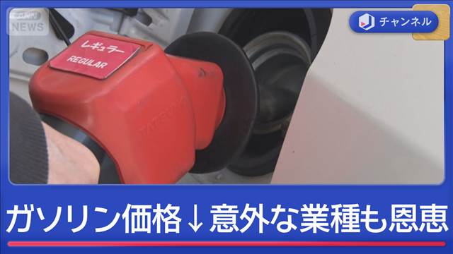 きょうからガソリン価格さらに安く…意外な業種にも影響が