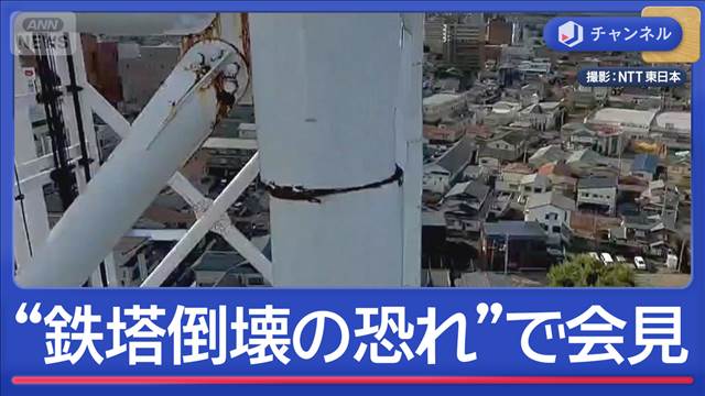 青森・八戸市“鉄塔倒壊の恐れ”でNTT東日本が会見