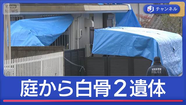 庭に白骨化した2遺体…住人の男を逮捕
