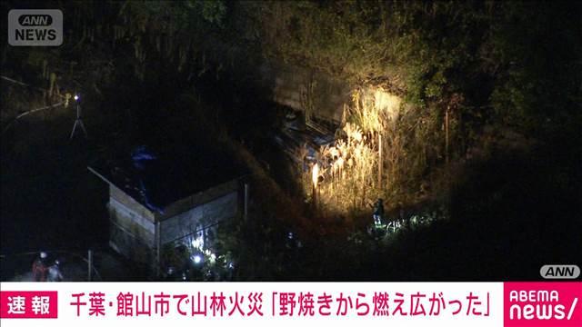 【速報】千葉・館山市で山林火災「野焼きから山林に燃え広がった」