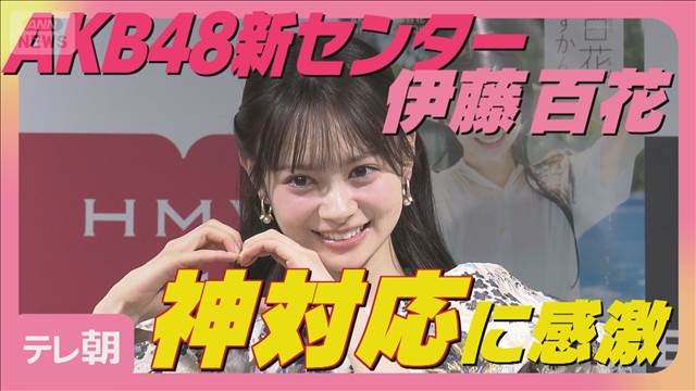 AKB48新センター伊藤百花「私の名前を挙げてくださった」OG大島優子の神対応に感激