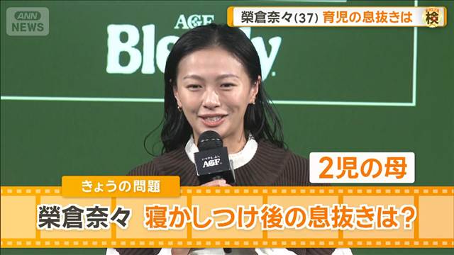 2児の母・榮倉奈々（37）子どもを寝かしつけた後の息抜きは？　リラックスタイム語る