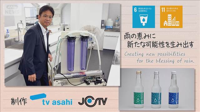 【SDGs】雨の恵みに新たな可能性を生み出す