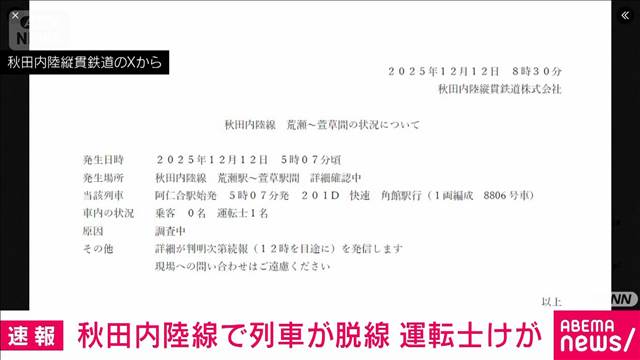 【速報】秋田内陸線の列車が脱線・転覆　運転手を救出　乗客はのっておらず　警察