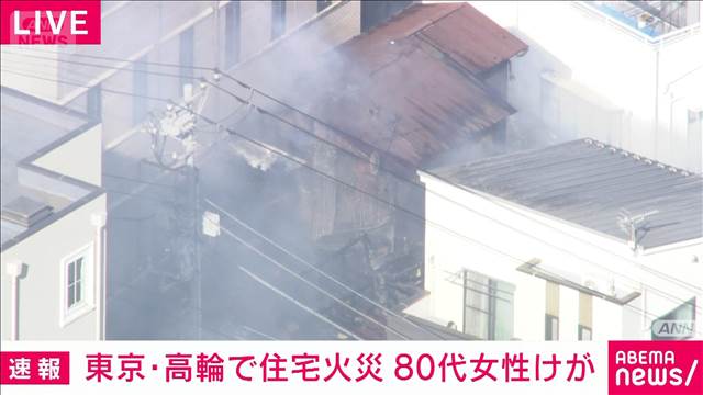 【速報】東京・高輪で火事　80代女性けが
