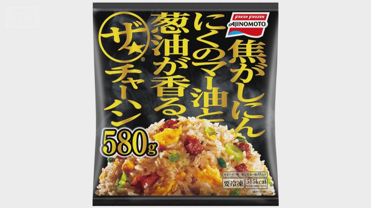 コメ高騰で「ザ★チャーハン」など値上げへ 味の素冷凍食品 来年3月2日納品分〜