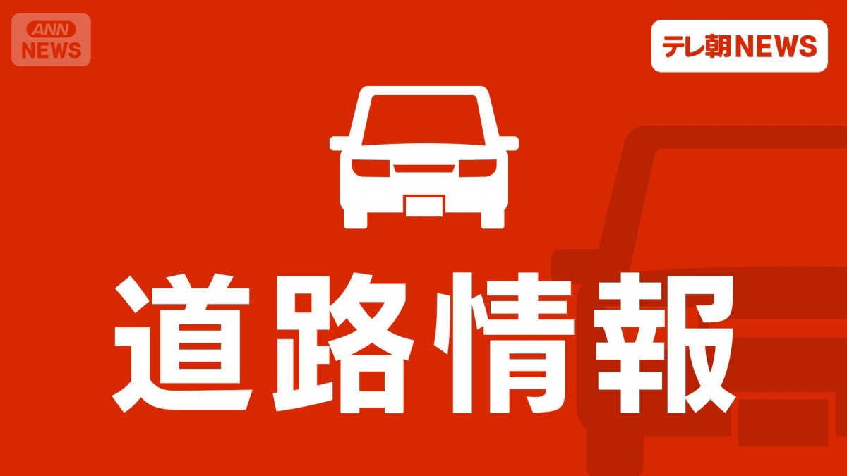 【北海道・青森で震度4】高速道路状況 一部通行止め
