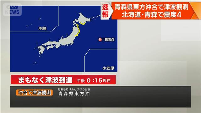 青森東方沖で沖合津波観測　午後0時15分現在