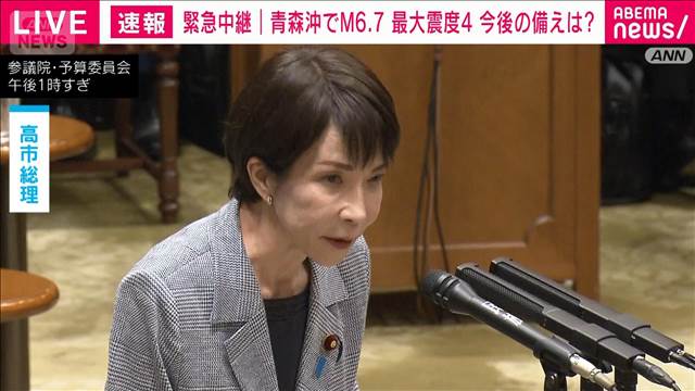 高市総理「海岸に近づかないで」　青森や北海道に津波注意報　震度4の地震で