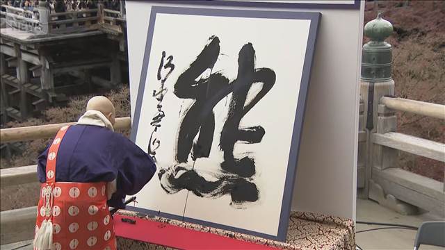 年末恒例　今年の漢字「熊」に決定　京都市の清水寺で発表