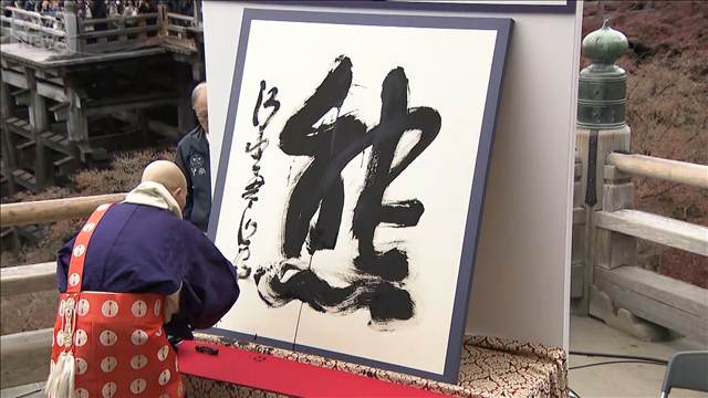 今年の漢字「熊」発表の瞬間　京都・清水寺で揮毫・奉納式　書き始めから完成まで